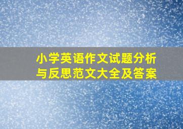 小学英语作文试题分析与反思范文大全及答案