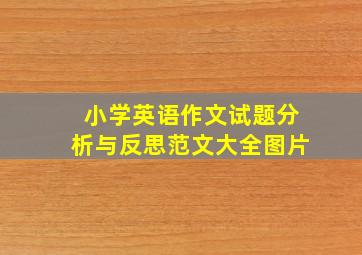 小学英语作文试题分析与反思范文大全图片