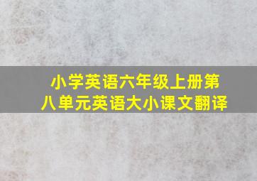 小学英语六年级上册第八单元英语大小课文翻译