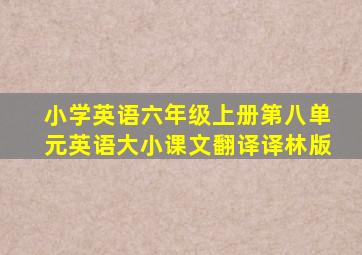 小学英语六年级上册第八单元英语大小课文翻译译林版