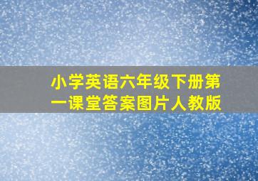 小学英语六年级下册第一课堂答案图片人教版