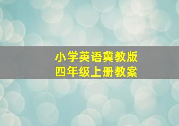 小学英语冀教版四年级上册教案