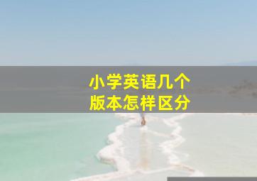 小学英语几个版本怎样区分