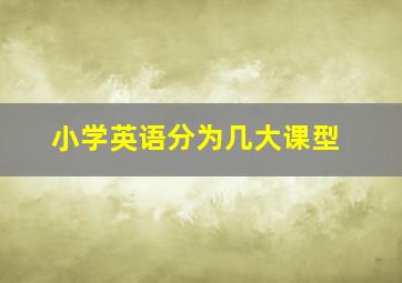 小学英语分为几大课型