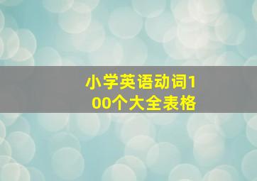 小学英语动词100个大全表格