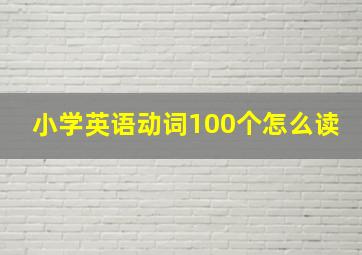 小学英语动词100个怎么读