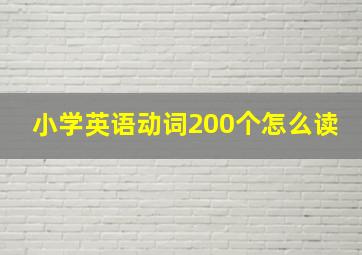 小学英语动词200个怎么读