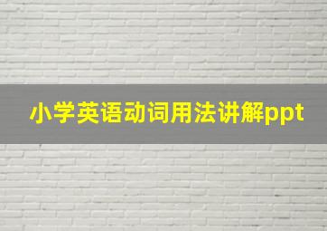 小学英语动词用法讲解ppt