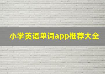 小学英语单词app推荐大全