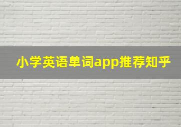 小学英语单词app推荐知乎