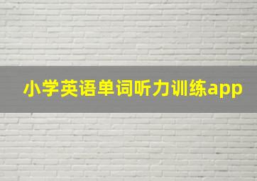 小学英语单词听力训练app