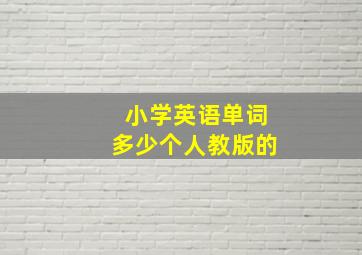 小学英语单词多少个人教版的