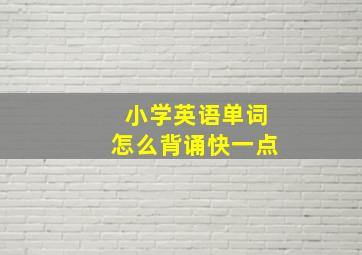 小学英语单词怎么背诵快一点