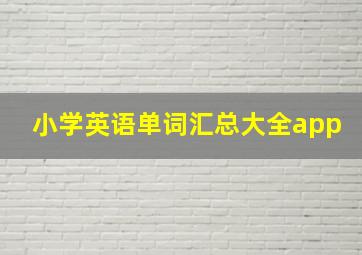 小学英语单词汇总大全app