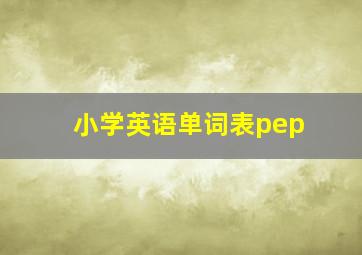 小学英语单词表pep