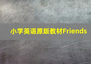 小学英语原版教材Friends