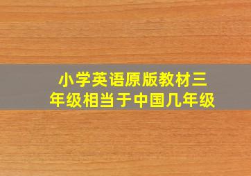 小学英语原版教材三年级相当于中国几年级