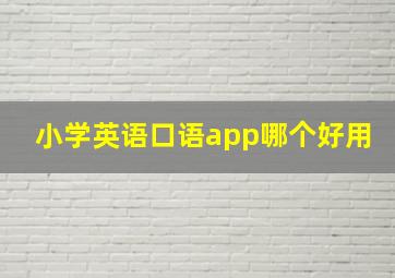 小学英语口语app哪个好用