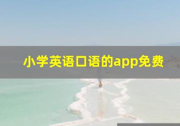 小学英语口语的app免费