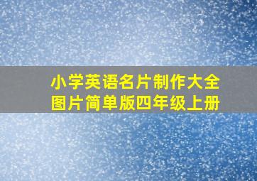 小学英语名片制作大全图片简单版四年级上册