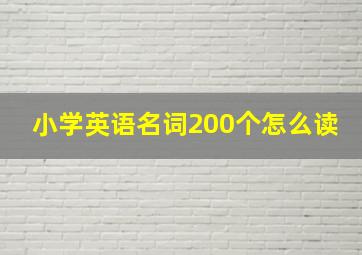 小学英语名词200个怎么读