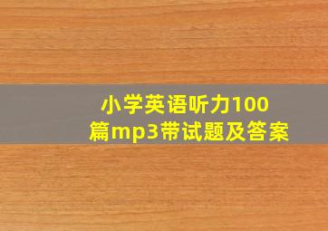 小学英语听力100篇mp3带试题及答案