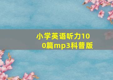 小学英语听力100篇mp3科普版