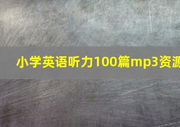 小学英语听力100篇mp3资源