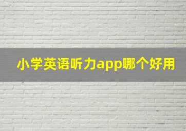 小学英语听力app哪个好用