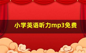 小学英语听力mp3免费