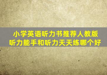 小学英语听力书推荐人教版听力能手和听力天天练哪个好