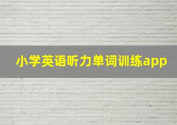 小学英语听力单词训练app