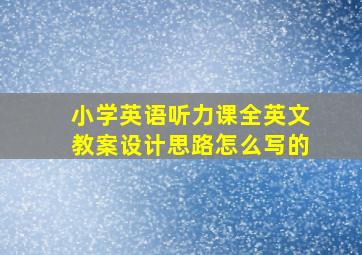 小学英语听力课全英文教案设计思路怎么写的