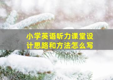 小学英语听力课堂设计思路和方法怎么写