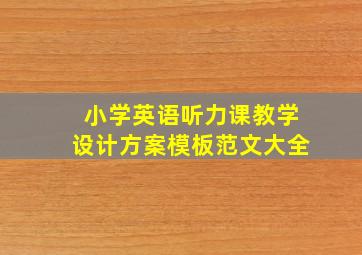 小学英语听力课教学设计方案模板范文大全