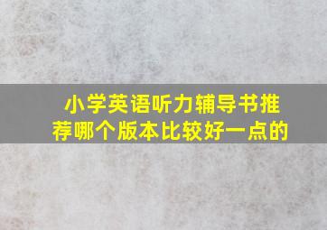 小学英语听力辅导书推荐哪个版本比较好一点的