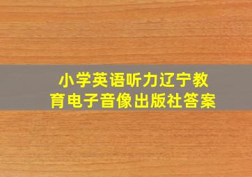 小学英语听力辽宁教育电子音像出版社答案