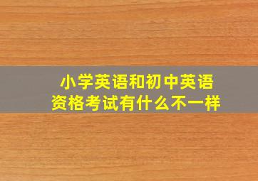 小学英语和初中英语资格考试有什么不一样