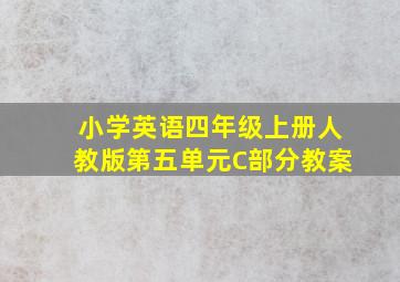 小学英语四年级上册人教版第五单元C部分教案