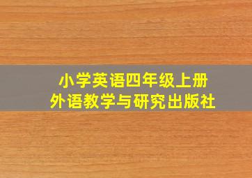 小学英语四年级上册外语教学与研究出版社