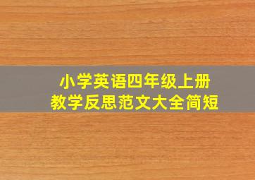 小学英语四年级上册教学反思范文大全简短