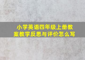 小学英语四年级上册教案教学反思与评价怎么写