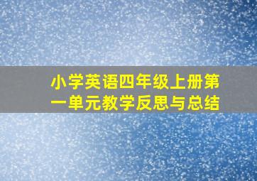 小学英语四年级上册第一单元教学反思与总结