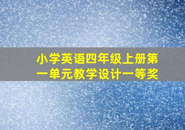 小学英语四年级上册第一单元教学设计一等奖