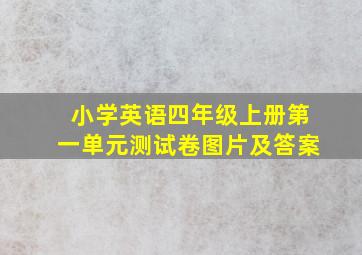 小学英语四年级上册第一单元测试卷图片及答案