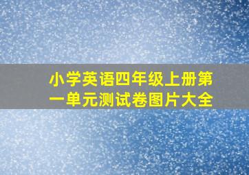 小学英语四年级上册第一单元测试卷图片大全