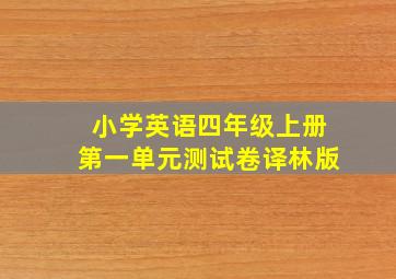 小学英语四年级上册第一单元测试卷译林版