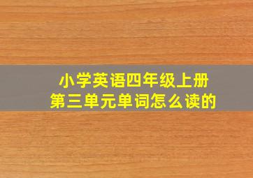 小学英语四年级上册第三单元单词怎么读的