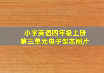 小学英语四年级上册第三单元电子课本图片