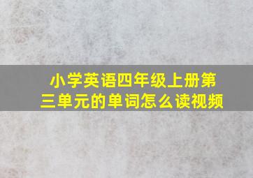 小学英语四年级上册第三单元的单词怎么读视频